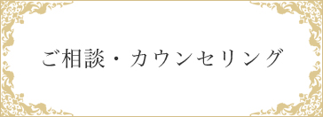 ご相談・カウンセリング